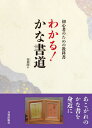 ご注文前に必ずご確認ください＜商品説明＞著者は、理系の学問を身につけた書道家です。「かなの美」の魅力を追求したいという想いから本書が生まれました。かな書の場合、全体のバランスや流動美を念頭に構成を考えますが、理系の思考で力学や速度の変化・筆圧あるいは墨の紙への浸透度を分析し、実践します。本書の中の技法は、古筆を臨書し、分析することから学んだものです。分析し、理解した技法を思うがままにアウトプットできるにはどうしたらよいか。初学者の方のために、「かな書」に挑戦していただく一助になればと思います。＜収録内容＞第1章 「かな」らしさを体験する第2章 ひらがな・変体がな・運筆第3章 「いろは歌」でかな書の基本をマスター!第4章 かな小作品づくり第5章 俳句を書いてみよう第6章 和歌を書く＜商品詳細＞商品番号：NEOBK-2889321Tani So Ga/i Cho / Wakaru! Kana Shodo Shoshinsha No Tame No Kyokashoメディア：本/雑誌重量：485g発売日：2023/08JAN：9784817041159わかる!かな書道 初心者のための教科書[本/雑誌] / 谷蒼涯/著2023/08発売