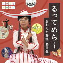 NHKにほんごであそぼ「るってめら～ おおたか静流名曲集」[CD] / おおたか静流
