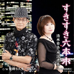 すきすき六本木[CD] / 清水章吾&水沢巡美