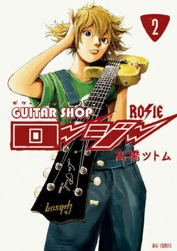 ギターショップ・ロージー[本/雑誌] 2 (ビッグコミックス) (コミックス) / 高橋ツトム/著
