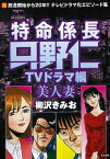 特命係長只野仁 TVドラマ編 美人妻[本/雑誌] (RK) / 柳沢きみお/著