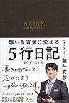 想いを言葉に変える5行日記[本/雑誌] / 藤井貴彦/著