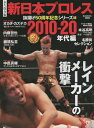 新日本プロレス50周年記念(5)【2010-2020年代編】 本/雑誌 (B.B.MOOK) / ベースボール マガジン社