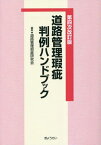 道路管理瑕疵判例ハンドブック[本/雑誌] / 道路管理瑕疵研究会/編集