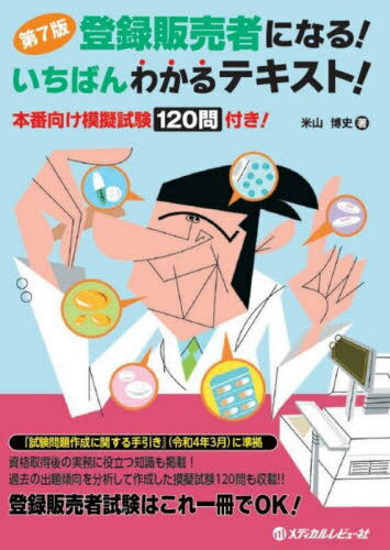 登録販売者になる!いちばんわかるテキスト! 本番向け模擬試験120問付き![本/雑誌] / 米山博史/著