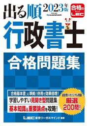 出る順行政書士合格問題集 2023年版[本/雑誌] (出る順行政書士シリーズ) / 東京リーガルマインドLEC総合研究所行政書士試験部/編著