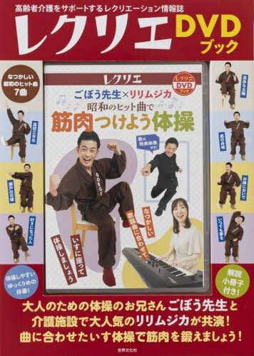 DVD 昭和のヒット曲で筋肉つけよう体操[本/雑誌] レクリエDVDブック / 世界文化社
