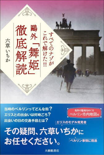 鴎外「舞姫」徹底解読 すべてのナゾがこれで解けた!![本/雑誌] / 六草いちか/著