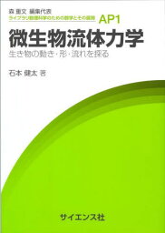 微生物流体力学 生き物の動き・形・流れを探る[本/雑誌] (ライブラリ数理科学のための数学とその展開) / 石本健太/著