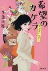 希望のカケラ[本/雑誌] (文春文庫 み51-5 社労士のヒナコ) / 水生大海/著