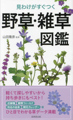 見わけがすぐつく野草・雑草図鑑[本/雑誌] / 山田隆彦/監修