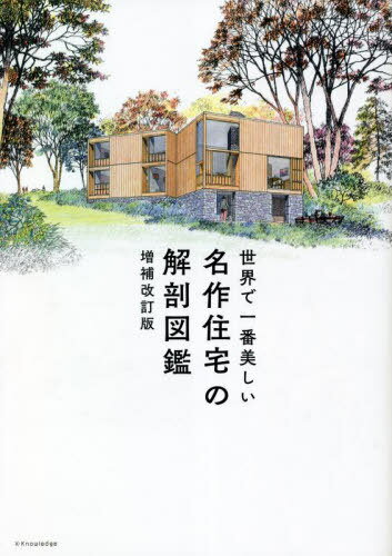 ご注文前に必ずご確認ください＜商品説明＞イラストでわかる日本・世界の名作住宅のデザイン図鑑、全44作品。日本・世界の巨匠建築家による住宅作品が一覧できる年表つき!＜収録内容＞序章 1859年〜 産業革命1章 1923‐1942年 近代建築の起こり2章 1947‐1955年 戦後に生まれた住宅3章 1955‐1978年 モダニズムと高度経済成長4章 1982‐2009年 自然環境との共生を図る5章 風土に根付く住宅＜商品詳細＞商品番号：NEOBK-2816245Nakayama Shigenobu / Cho Matsushita Nozomi Izumi / Cho Ito Mariko / Cho Saito Reiko / Cho / Sekai De Ichiban Utsukushi Meisaku Jutaku No Kaibo Zukanメディア：本/雑誌重量：340g発売日：2022/12JAN：9784767831015世界で一番美しい名作住宅の解剖図鑑[本/雑誌] / 中山繁信/著 松下希和/著 伊藤茉莉子/著 齋藤玲香/著2022/12発売