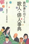 教科書に出てくる歌人・俳人事典[本/雑誌] / 高野ムツオ/編 西澤美仁/編 花部英雄/編