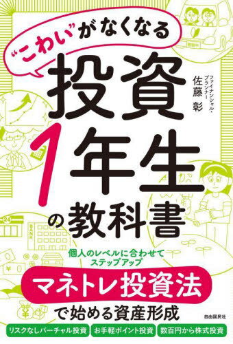 “こわい”がなくなる投資1年生の教科書 マネトレ投資法で始める資産形成[本/雑誌] / 佐藤彰/著のサムネイル