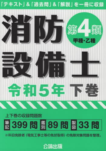 ご注文前に必ずご確認ください＜商品説明＞「テキスト」&「過去問」&「解説」を一冊に収録。上下巻の収録問題数、筆記399問、鑑別89問、製図33問。※科目免除者(電気工事士等の免状取得)の免除対象問題を整理。＜収録内容＞第6章 設備等の規格に関する省令(受信機の種類受信機の構造P型受信機の機能 ほか)第8章 実技 製図(甲種のみ)(図記号感知器回路と配線設備図の例題(P型1級・地上階) ほか)＜商品詳細＞商品番号：NEOBK-2817741Koron Shuppan / Rei5 Shobo Setsubi Shi Dai4 Rui Koshu Otsushu Kaメディア：本/雑誌重量：523g発売日：2022/12JAN：9784862752321消防設備士 第4類 甲種・乙種[本/雑誌] 令和5年 下巻 / 公論出版2022/12発売