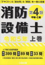 消防設備士 第4類 甲種 乙種 本/雑誌 令和5年 上巻 / 公論出版