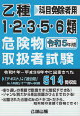 乙種 1 2 3 5 6類 危険物取扱者試験 本/雑誌 令和5年版 / 公論出版