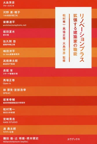 ご注文前に必ずご確認ください＜商品説明＞リノベーションの本質は、人の生き方。この本は、自分の生き方を建築とクロスさせようとしている、若い方のためにあるのです。リノベーションを仕事にする手法を15組にインタビュー。＜収録内容＞「巻頭インタビュー」いまリノベーションで起こっていることに、意味があるんです 松村秀一 東京大学大学院工学系研究科建築学専攻教授「リノベーションの変遷と現在」ダダイズムからリノベーションは始まった?大島芳彦 ブルースタジオ×馬場正尊 Open A1 メディアへのアプローチ2 都市へのアプローチ3 事業企画へのアプローチ4 不動産へのアプローチ5 運営へのアプローチ6 施工へのアプローチ7 法規へのアプローチ＜商品詳細＞商品番号：NEOBK-1997012Matsumura Hidekazu / Kanshu Baba Tadashi Takashi / Kanshu Oshima Yoshihiko / Kanshu Oshima Yoshihiko / [Hoka Jutsu] / Renovation plus Kakucho Suru Kenchiku Ka No Shokunoメディア：本/雑誌重量：340g発売日：2016/09JAN：9784908837012リノベーションプラス 拡張する建築家の職能[本/雑誌] / 松村秀一/監修 馬場正尊/監修 大島芳彦/監修 大島芳彦/〔ほか述〕2016/09発売