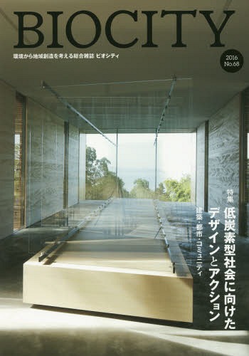 ビオシティ 環境から地域創造を考える総合雑誌 No.68(2016)[本/雑誌] / 糸長浩司/監修