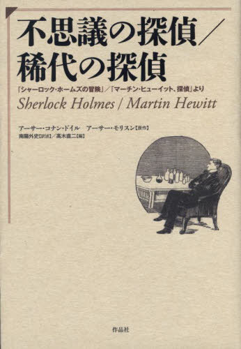 不思議の探偵/稀代の探偵 『シャーロック・ホームズの冒険』/『マーチン・ヒューイット、探偵』より[本/雑誌] / アーサー・コナン・ドイル/原作 アーサー・モリスン/原作 南陽外史/訳述 高木直二/編