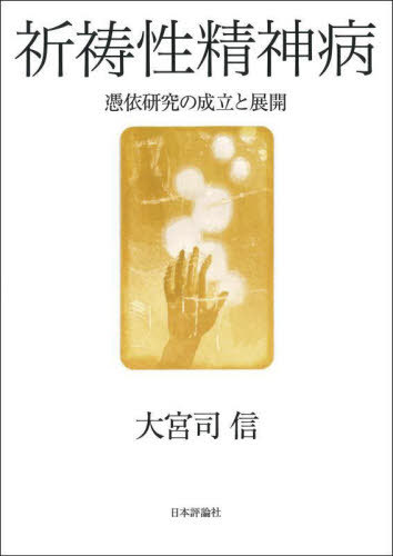 祈祷性精神病 憑依研究の成立と展開[本/雑誌] / 大宮司信/著