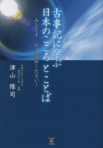 古事記に学ぶ日本のこころとことば みなさまお目覚めください!