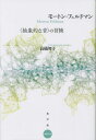 モートン・フェルドマン 〈抽象的な音〉の冒険 (水声文庫) / 高橋智子/著