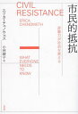 ご注文前に必ずご確認ください＜商品説明＞3.5%が動けば社会は変わる!暴力より非暴力の方が変革は成功する!世界中で話題をさらったハーバード大教授による現代革命論。＜収録内容＞第1章 基本事項(市民的抵抗はどのように変化を生み出すのか?非暴力をどう定義するか? ほか)第2章 いかに市民的抵抗はうまくいく?(市民的抵抗キャンペーンを効果的にするのは何か?非暴力の市民的抵抗運動はどのようにして大勢の支持者を惹きつけるのか? ほか)第3章 市民的抵抗と運動の中から生じる暴力(何を暴力に含めるか?組織立った武装集団が非暴力運動と共に戦うことはどのくらい一般的か? ほか)第4章 市民的抵抗と運動に対する暴力(抑圧とは何か?人びとは残虐な独裁者に対して非暴力市民的抵抗キャンペーンを試してみることはあるのか? ほか)第5章 市民的抵抗の未来(非暴力革命はなぜより一般的になってきているのか?市民的抵抗は時代を経るにつれて効果的になっているのか? ほか)＜アーティスト／キャスト＞小林綾子(演奏者)＜商品詳細＞商品番号：NEOBK-2816698Erika Chenoesu / Cho Kobayashi Ayako / Yaku / Shimin Teki Teiko Hiboryoku Ga Shakai Wo Kaeru / Original Title: CIVIL RESISTANCEメディア：本/雑誌発売日：2022/12JAN：9784560094693市民的抵抗 非暴力が社会を変える / 原タイトル:CIVIL RESISTANCE[本/雑誌] / エリカ・チェノウェス/著 小林綾子/訳2022/12発売