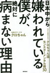 日本中から嫌われている僕が、絶対に病まない理由 今すぐ真似できる!クロちゃん流モンスターメンタル術30[本/雑誌] (単行本・ムック) / クロちゃん/著