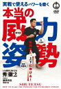 ご注文前に必ずご確認ください＜商品説明＞人を強烈かつ劇的に強くする鍛錬メソッド・秀徹(しゅうてつ)では実戦の場でも使える「威力の出し方」に徹底的に拘りました。本DVDではその実際を＜伸び上がる力: 腰背部を鍛える＞＜肚: 大腰筋を鍛える＞＜仙骨を入れる: 体幹深層筋(軸)の感覚＞という3つの柱を中心に丁寧に解説。前作 (『技の威力を作る!』)では伝えきれなかった地味ながらも高度で効果が高い方法の数々は武術だけではなくスポーツなどのトレーニングにも大いに気づきのある内容となっている。 ●指導監修: 藤原将志＜収録内容＞本当の威力姿勢 人を強烈に強くするメソッド＜アーティスト／キャスト＞藤原将志(演奏者)＜商品詳細＞商品番号：STK-2DSpecial Interest / Jissen de Tsukaeru Power wo Migaku ”Honto no Iryoku Shisei” Hito wo Kyoretsu ni Tsuyokusuru Shutetsu no Tanren Methodメディア：DVD収録時間：43分リージョン：2発売日：2023/01/20JAN：4571336940279実戦で使えるパワーを磨く【本当の威力姿勢】人を強烈に強くする秀徹(しゅうてつ)の鍛錬メソッド[DVD] / 趣味教養2023/01/20発売