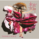 東京女神[CD] / TANAKA ALICE