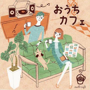 おうちカフェ[CD] / V.A.