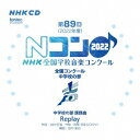 第89回(2022年度)NHK全国学校音楽コンクール 全国コンクール 中学校の部[CD] / 教材