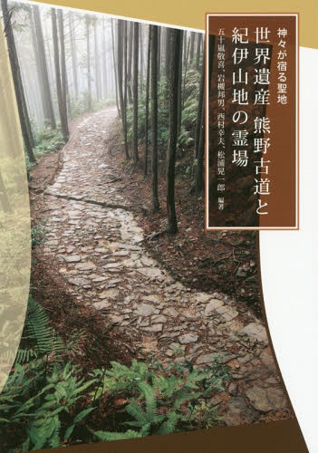 世界遺産熊野古道と紀伊山地の霊場 神々が宿る聖地[本/雑誌] / 五十嵐敬喜/編著 岩槻邦男/編著 西村幸夫/編著 松浦晃一郎/編著