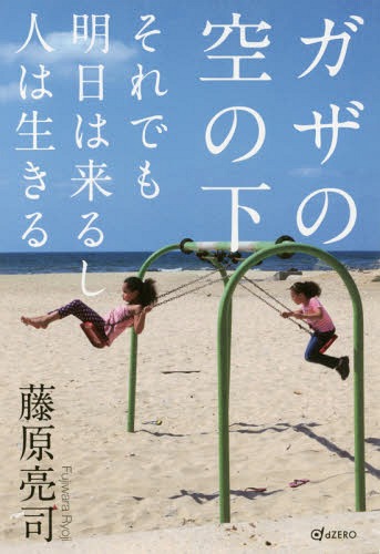 ガザの空の下 それでも明日は来るし人は生[本/雑誌] / 藤原亮司/著