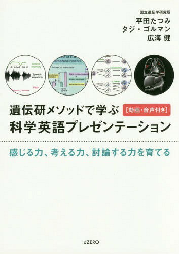 遺伝研メソッドで学ぶ科学英語プレゼンテーション[本/雑誌] 感じる力、考える力、討論する力を育てる (動画・音声付き) / 平田たつみ/著 タジ・ゴルマン/著 広海健/著