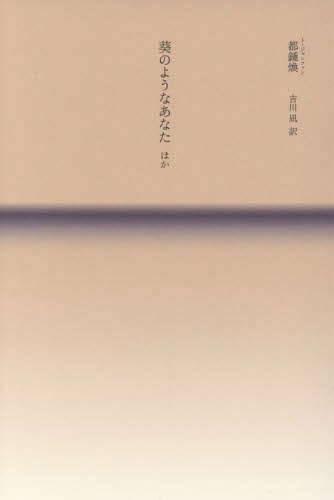 葵のようなあなたほか[本/雑誌] (いまは静かな時-韓国現代文学選集-) / 都鍾煥/著 吉川凪/訳