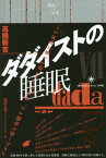 ダダイストの睡眠[本/雑誌] (境界の文学) / 高橋新吉/著 松田正貴/編