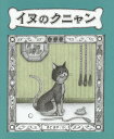 イヌのクニャン[本/雑誌] (ことのは) / きどまや/さく