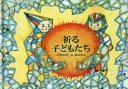 祈る子どもたち[本/雑誌] / 目黒実/文 福田利之/絵