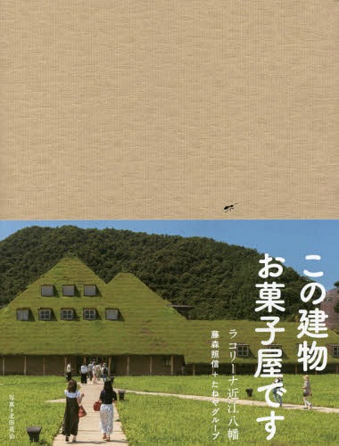 ラコリーナ近江八幡[本/雑誌] / 藤森照信/編 たねやグループ/編 北田英治/写真のサムネイル