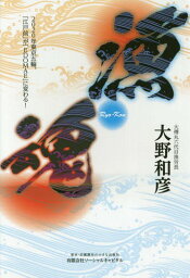 漁魂 2020年東京五輪、「江戸前」が「[本/雑誌] / 大野和彦/著