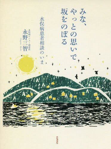 みな、やっとの思いで坂をのぼる 水俣病患者相談のいま[本/雑
