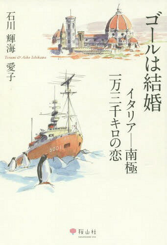 ゴールは結婚 イタリアー南極一万三千キロ[本/雑誌] / 石川輝海/著 石川愛子/著