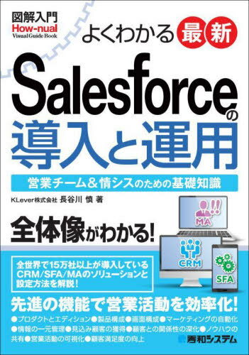 ご注文前に必ずご確認ください＜商品説明＞全体像がわかる!全世界で15万社以上が導入しているCRM/SFA/MAのソリューションと設定方法を解説!先進の機能で営業活動を効率化!＜収録内容＞Salesforceの特徴Salesforceの製品構成オブジェクトタイプSalesforceの画面構成レポートとダッシュボードSalesforce内でのコミュニケーション標準オブジェクトの登録方法レポートの作成ダッシュボードの作成カスタムオブジェクトの作成〔ほか〕＜アーティスト／キャスト＞長谷川慎(演奏者)＜商品詳細＞商品番号：NEOBK-2816287Hasegawa Makoto / Cho / Yoku Wakaru Saishin Salesforce No Donyu to Unyo Eigyo Team & Jo Cis No Tame No Kiso Chishiki (Illustrated Nyumon : How Nual Visual Guide Book)メディア：本/雑誌重量：450g発売日：2023/01JAN：9784798061849よくわかる最新Salesforceの導入と運用 営業チーム&情シスのための基礎知識[本/雑誌] (図解入門:How‐nual Visual Guide Book) / 長谷川慎/著2023/01発売