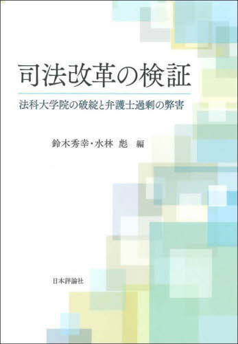 司法改革の検証 法科大学院の破綻と弁護士過剰の弊害[本/雑誌] / 鈴木秀幸/編 水林彪/編