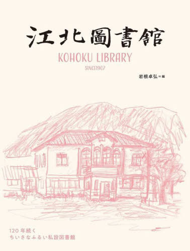 ご注文前に必ずご確認ください＜商品説明＞＜収録内容＞私たちの町のちいさなふるい図書館ポートレート江北図書館のあゆみようこそ江北図書館へレトロな図書館の装飾江北図書館の時をかける書架江北図書館の読書案内江北図書館で読み解く地域史江北図書館の史料紹介共助のはじまり「伊香相救社」特別インタビュー 養老孟司先生江北図書館物語—おばあちゃんの魔法のつえこれからの江北図書館私たちのちいさなふるい町並みアクセス・利用案内ご寄付・ご支援のお願い江北図書館年表歴代理事長＜商品詳細＞商品番号：NEOBK-2816351Iwane Taku Hiroshi / Hen / Kohoku Toshokan 120 Nen Tsuzuku Chisana Furui Shisetsu Toshokanメディア：本/雑誌重量：470g発売日：2022/12JAN：9784909623102江北図書館 120年続くちいさなふるい私設図書館[本/雑誌] / 岩根卓弘/編2022/12発売