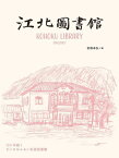 江北図書館 120年続くちいさなふるい私設図書館[本/雑誌] / 岩根卓弘/編