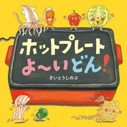 ホットプレートよ～いどん![本/雑誌] (コドモエのえほん) / さいとうしのぶ/著