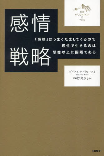 感情戦略 「感情」はうまくだましてくるので理性で生きるのは想像以上に困難である / 原タイトル:THE MOUNTAIN IS YOU 本/雑誌 / ブリアンナ ウィースト/著 松丸さとみ/訳